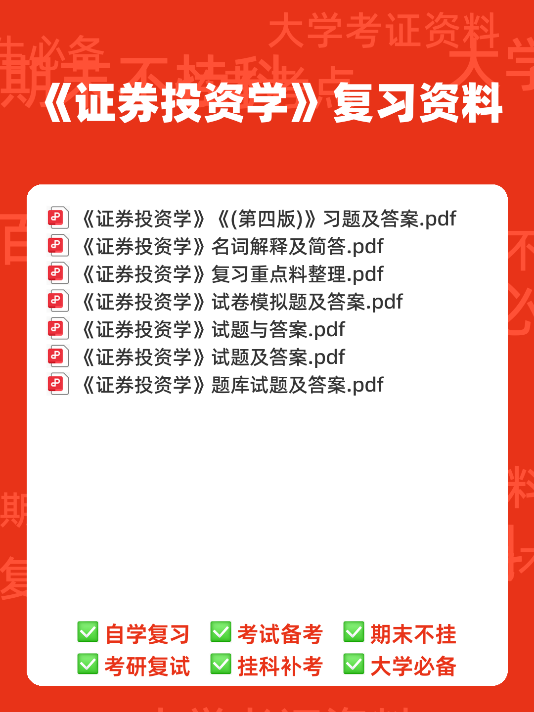 2023证券投资顾问业务学霸笔记：五大易混淆考点证券投资学 - 00_《证券投资学》复习资料_封面首图_学霸英雄_www.xuebayingxiong.com
