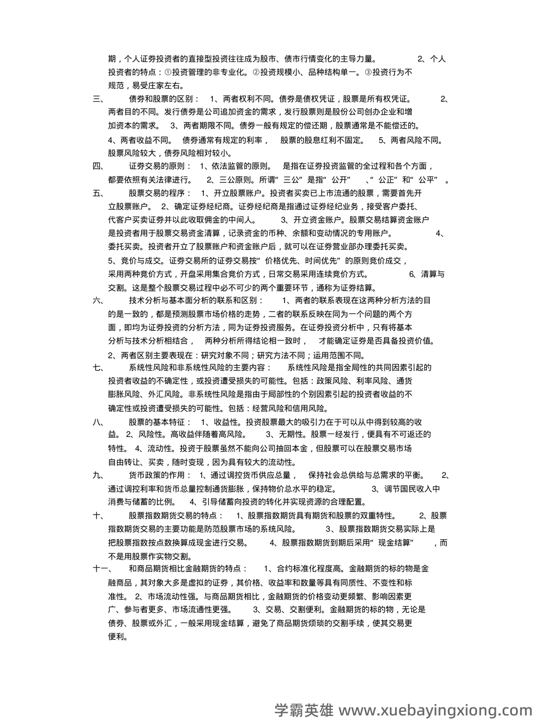2023证券投资顾问业务学霸笔记：五大易混淆考点证券投资学 - 02_《证券投资学》复习资料_《证券投资学》名词解释及简答_第2页_学霸英雄_www.xuebayingxiong.com