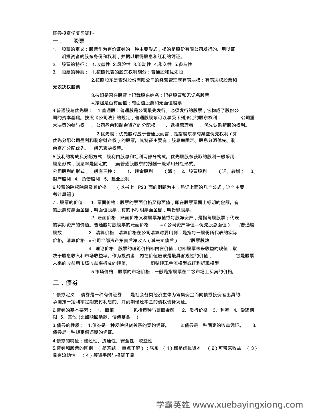 2023证券投资顾问业务学霸笔记：五大易混淆考点证券投资学 - 03_《证券投资学》复习资料_《证券投资学》复习重点料整理_第1页_学霸英雄_www.xuebayingxiong.com