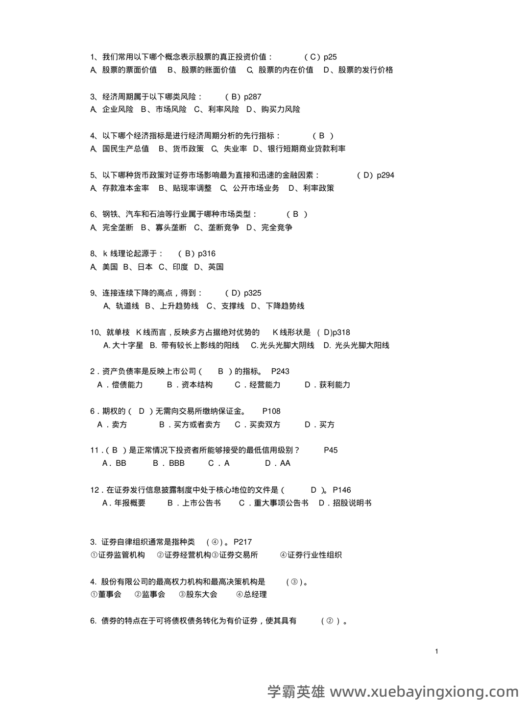 2023证券投资顾问业务学霸笔记：五大易混淆考点证券投资学 - 04_《证券投资学》复习资料_《证券投资学》试卷模拟题及答案_第1页_学霸英雄_www.xuebayingxiong.com