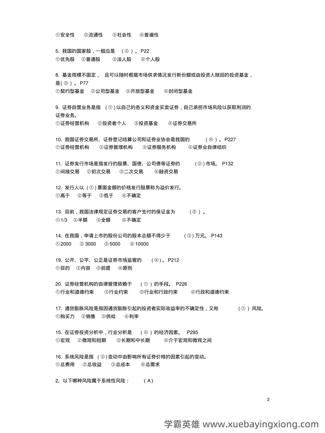 2023证券投资顾问业务学霸笔记：五大易混淆考点证券投资学 - 04_《证券投资学》复习资料_《证券投资学》试卷模拟题及答案_第2页_学霸英雄_www.xuebayingxiong.com