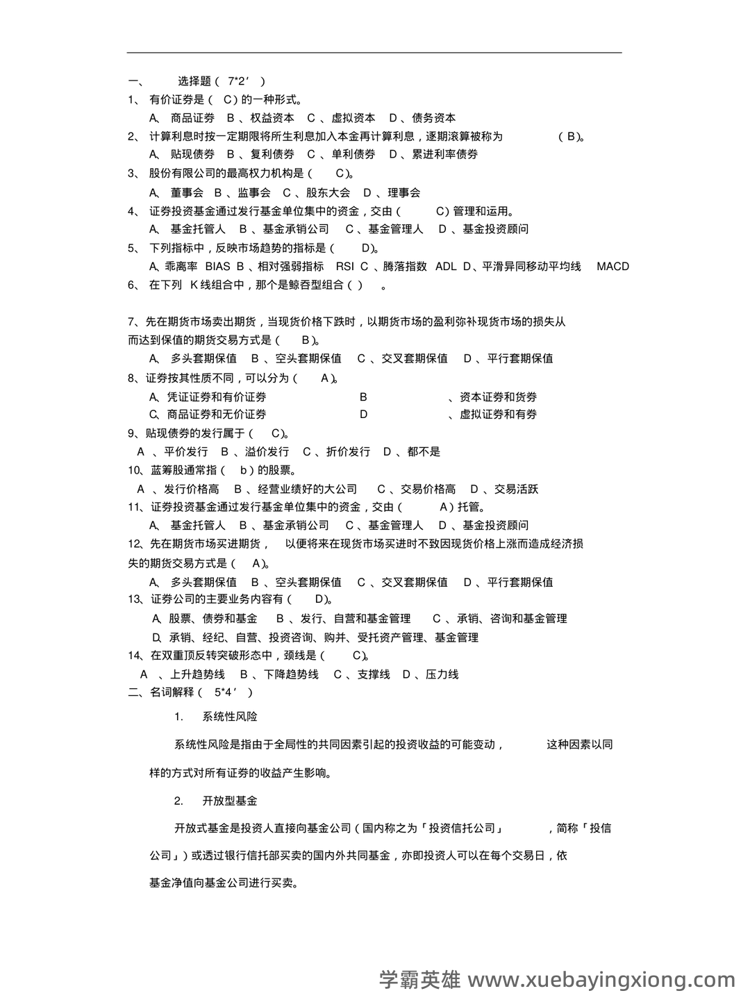 2023证券投资顾问业务学霸笔记：五大易混淆考点证券投资学 - 05_《证券投资学》复习资料_《证券投资学》试题与答案_第1页_学霸英雄_www.xuebayingxiong.com