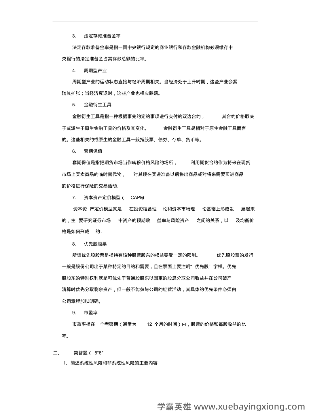 2023证券投资顾问业务学霸笔记：五大易混淆考点证券投资学 - 05_《证券投资学》复习资料_《证券投资学》试题与答案_第2页_学霸英雄_www.xuebayingxiong.com