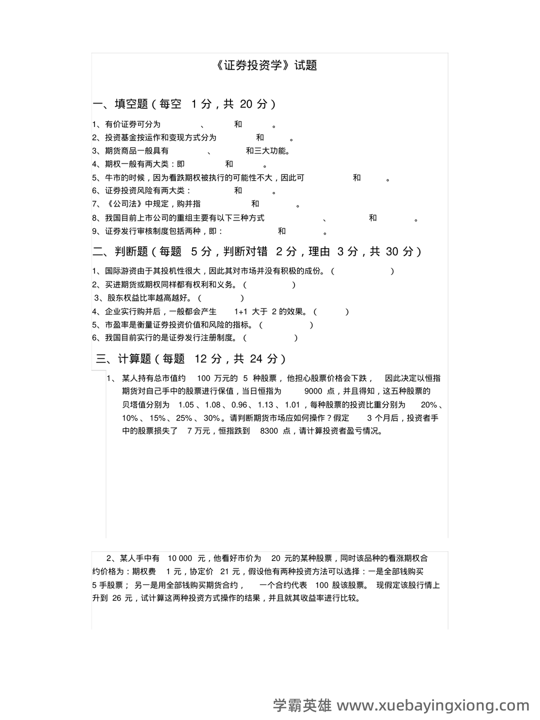 2023证券投资顾问业务学霸笔记：五大易混淆考点证券投资学 - 06_《证券投资学》复习资料_《证券投资学》试题及答案_第1页_学霸英雄_www.xuebayingxiong.com