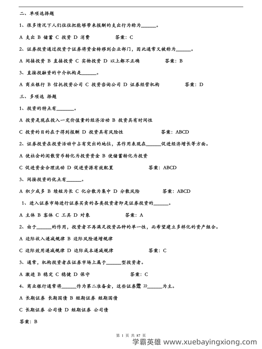2023证券投资顾问业务学霸笔记：五大易混淆考点证券投资学 - 07_《证券投资学》复习资料_《证券投资学》题库试题及答案_第1页_学霸英雄_www.xuebayingxiong.com