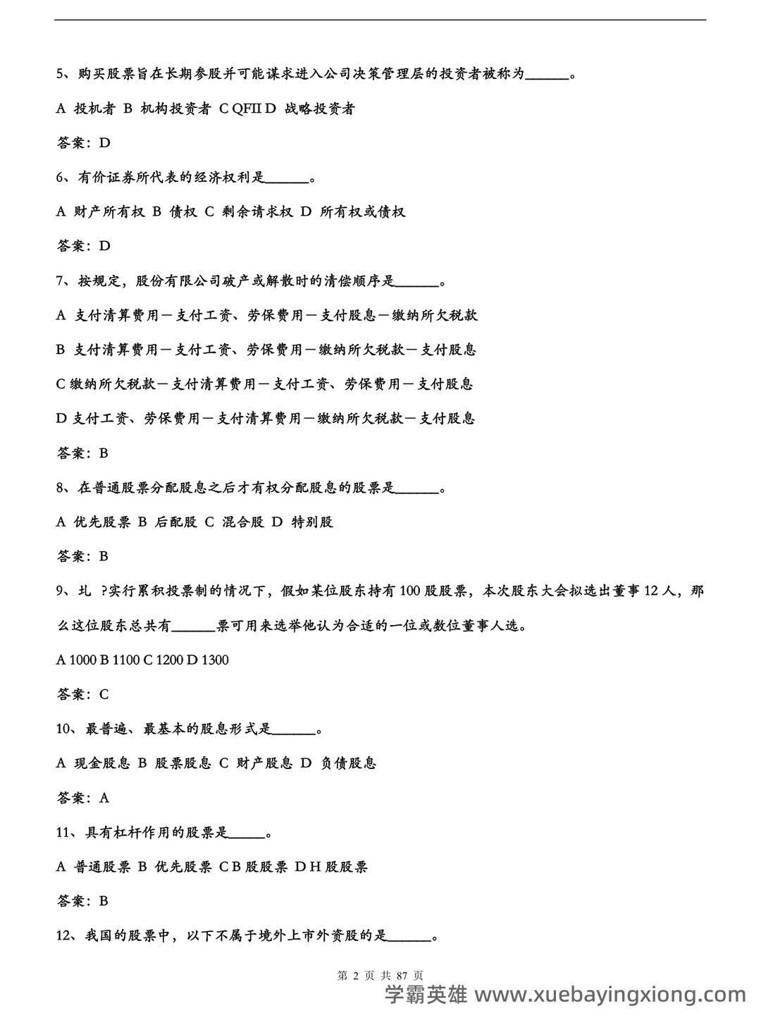 2023证券投资顾问业务学霸笔记：五大易混淆考点证券投资学 - 07_《证券投资学》复习资料_《证券投资学》题库试题及答案_第2页_学霸英雄_www.xuebayingxiong.com