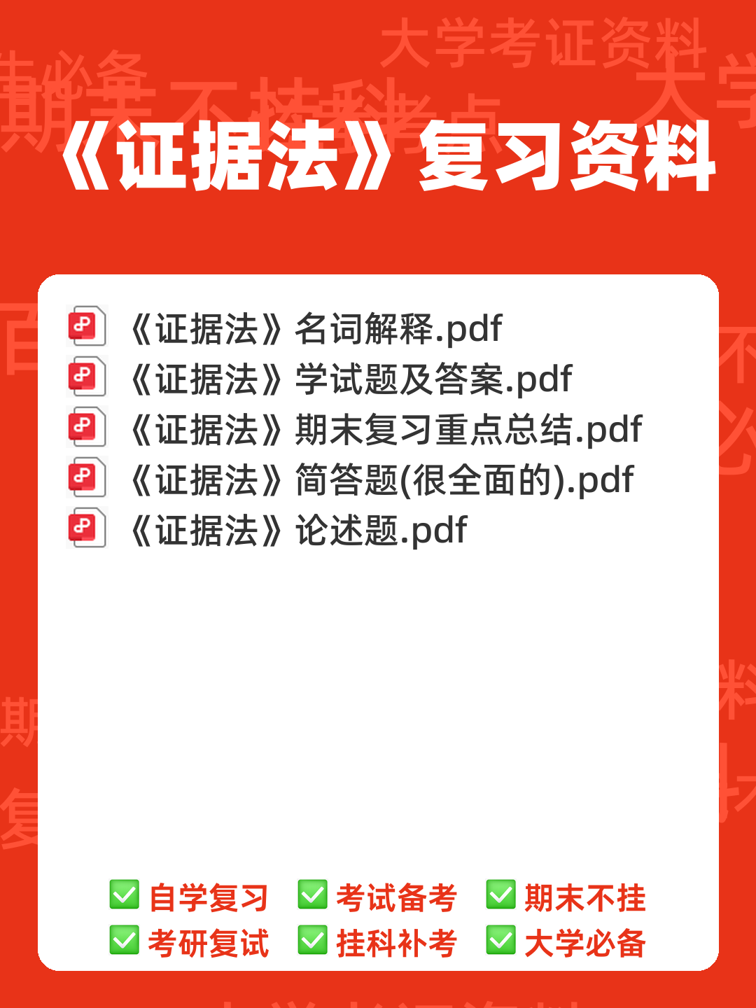 法律专业-证据法学期末考试题及答案 - 00_《证据法》复习资料_封面首图_学霸英雄_www.xuebayingxiong.com