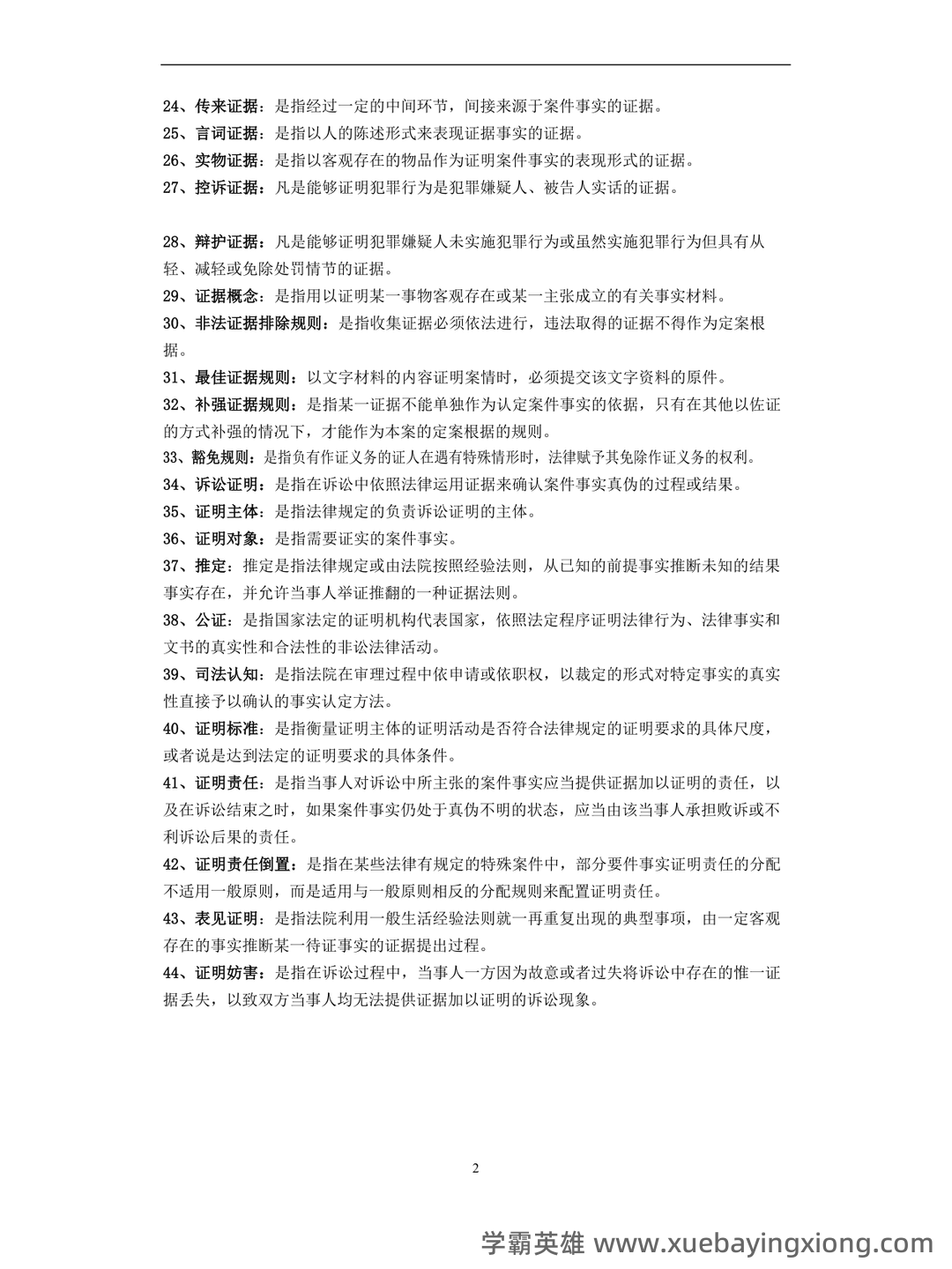 法律专业-证据法学期末考试题及答案 - 01_《证据法》复习资料_《证据法》名词解释_第2页_学霸英雄_www.xuebayingxiong.com