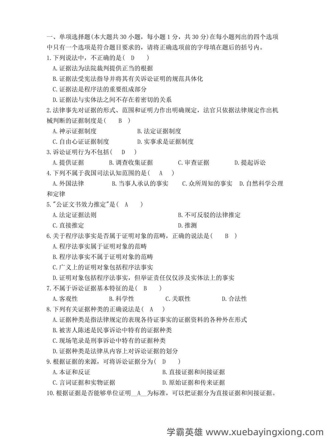 法律专业-证据法学期末考试题及答案 - 02_《证据法》复习资料_《证据法》学试题及答案_第1页_学霸英雄_www.xuebayingxiong.com