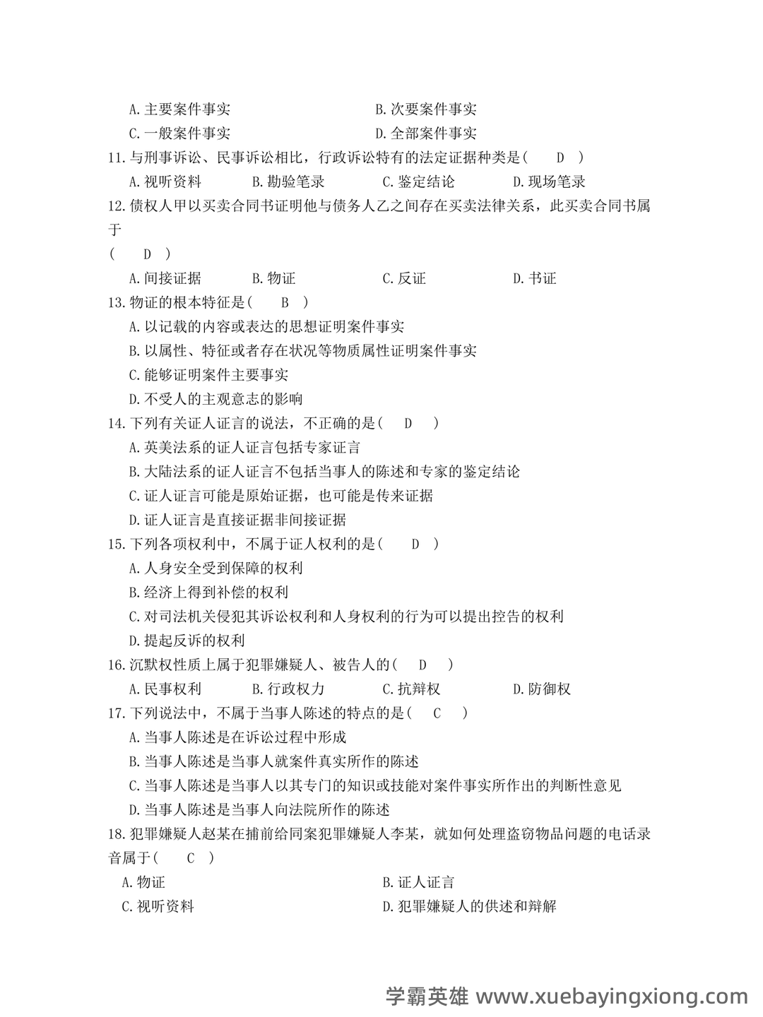 法律专业-证据法学期末考试题及答案 - 02_《证据法》复习资料_《证据法》学试题及答案_第2页_学霸英雄_www.xuebayingxiong.com