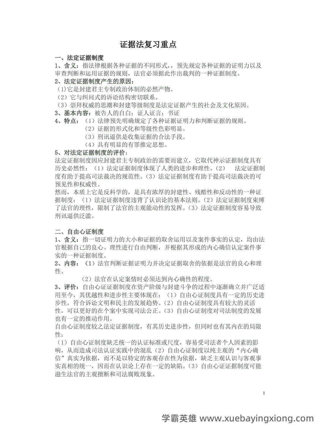 法律专业-证据法学期末考试题及答案 - 03_《证据法》复习资料_《证据法》期末复习重点总结_第1页_学霸英雄_www.xuebayingxiong.com