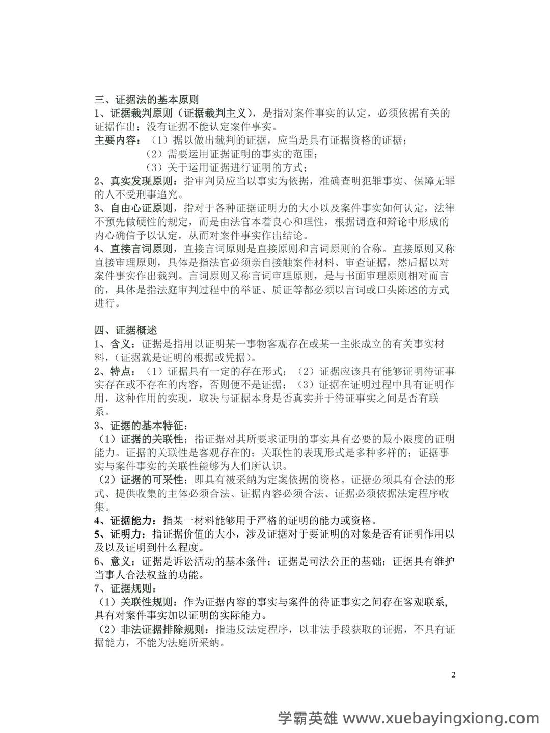 法律专业-证据法学期末考试题及答案 - 03_《证据法》复习资料_《证据法》期末复习重点总结_第2页_学霸英雄_www.xuebayingxiong.com