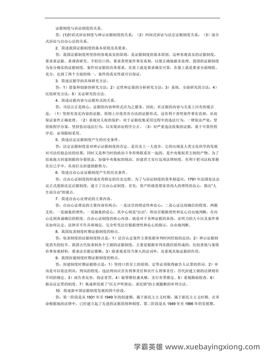 法律专业-证据法学期末考试题及答案 - 04_《证据法》复习资料_《证据法》简答题(很全面的)_第1页_学霸英雄_www.xuebayingxiong.com