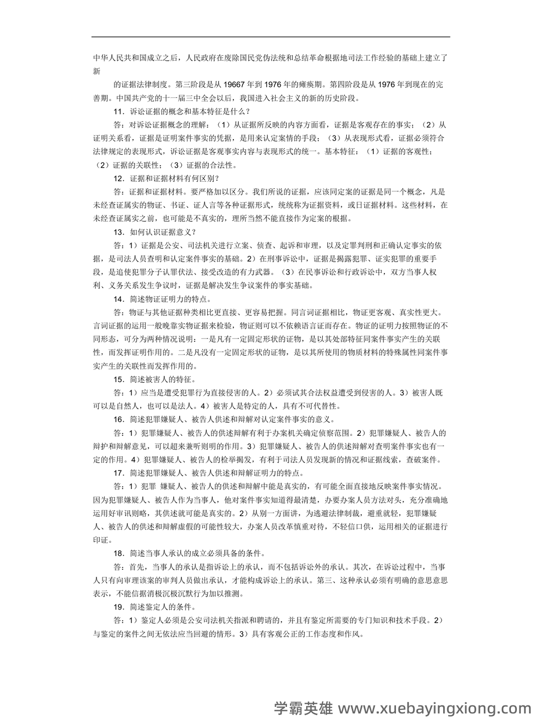 法律专业-证据法学期末考试题及答案 - 04_《证据法》复习资料_《证据法》简答题(很全面的)_第2页_学霸英雄_www.xuebayingxiong.com