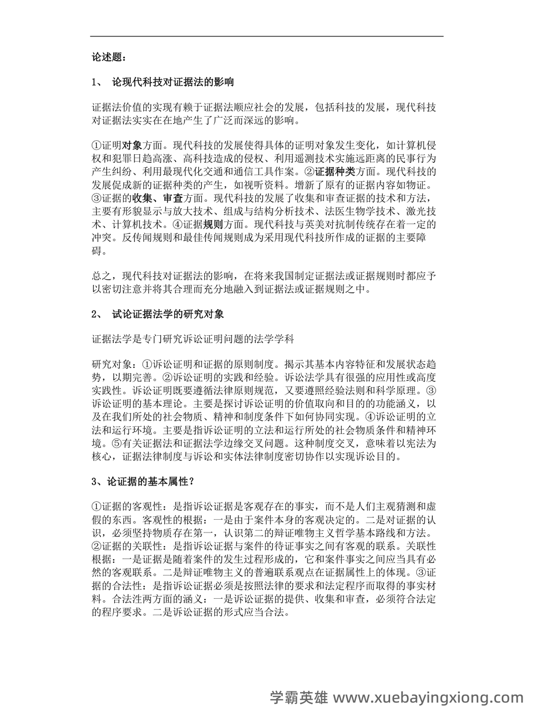 法律专业-证据法学期末考试题及答案 - 05_《证据法》复习资料_《证据法》论述题_第1页_学霸英雄_www.xuebayingxiong.com