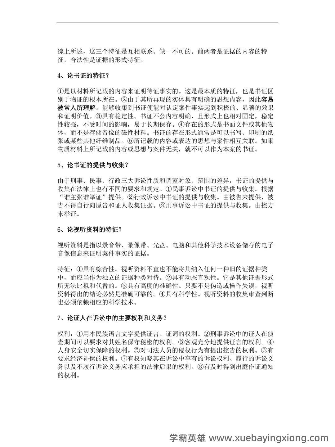 法律专业-证据法学期末考试题及答案 - 05_《证据法》复习资料_《证据法》论述题_第2页_学霸英雄_www.xuebayingxiong.com