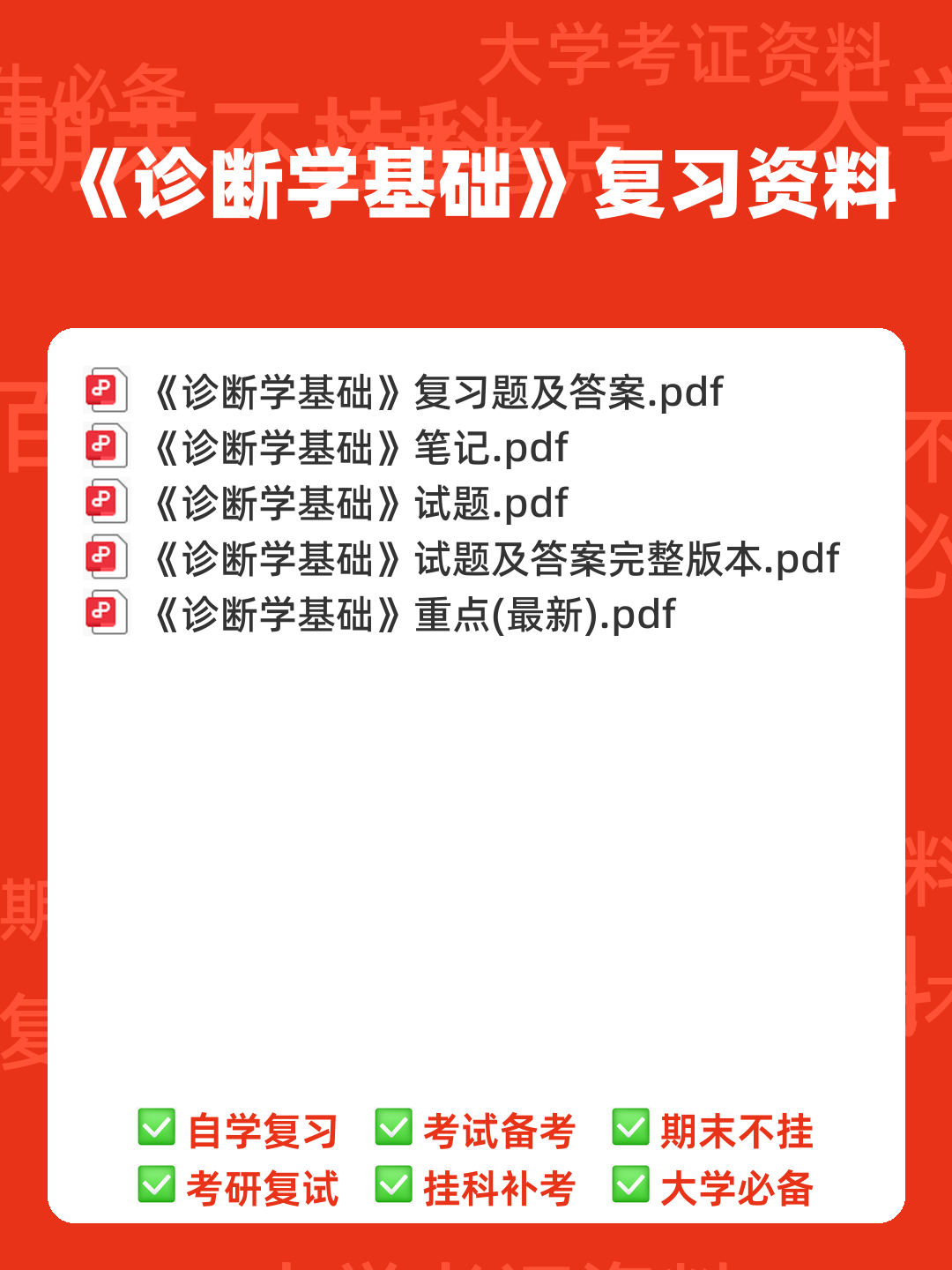 诊断学基础（1） - 00_《诊断学基础》复习资料_封面首图_学霸英雄_www.xuebayingxiong.com