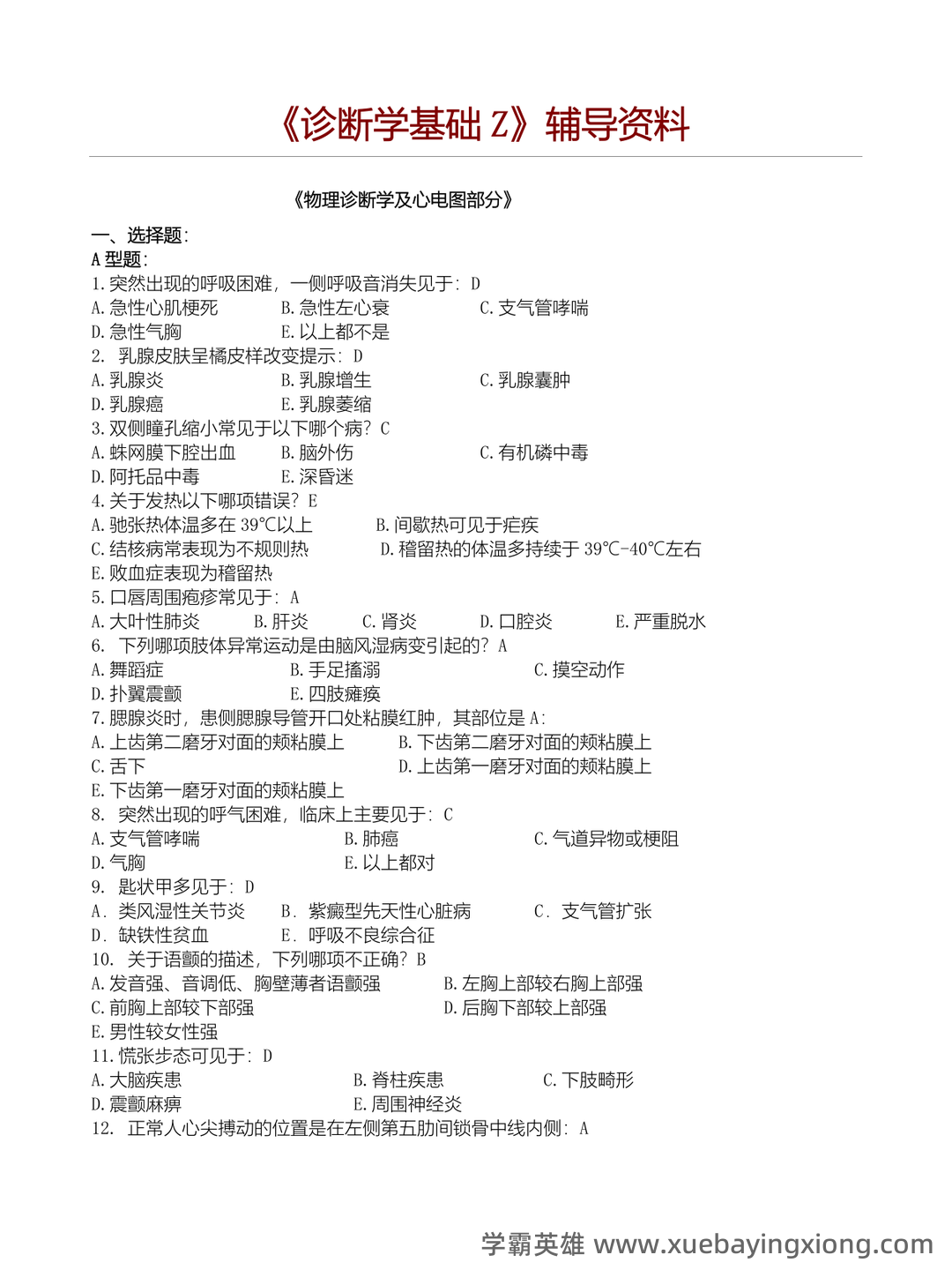 诊断学基础（1） - 01_《诊断学基础》复习资料_《诊断学基础》复习题及答案_第1页_学霸英雄_www.xuebayingxiong.com