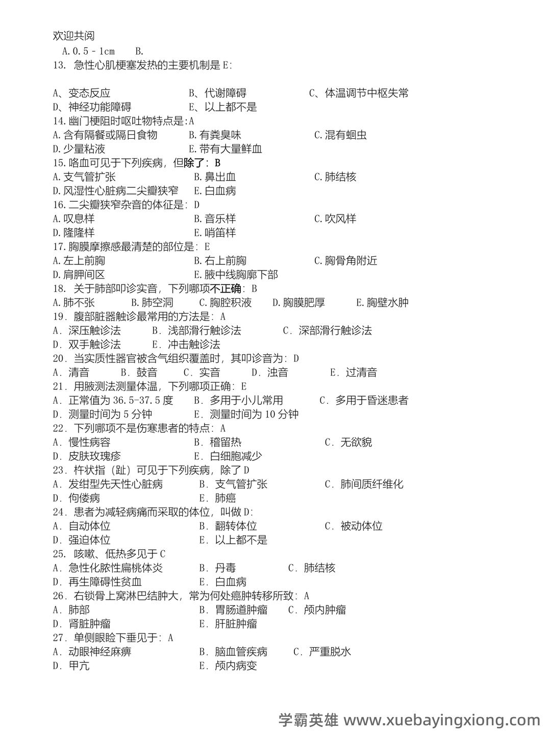 诊断学基础（1） - 01_《诊断学基础》复习资料_《诊断学基础》复习题及答案_第2页_学霸英雄_www.xuebayingxiong.com