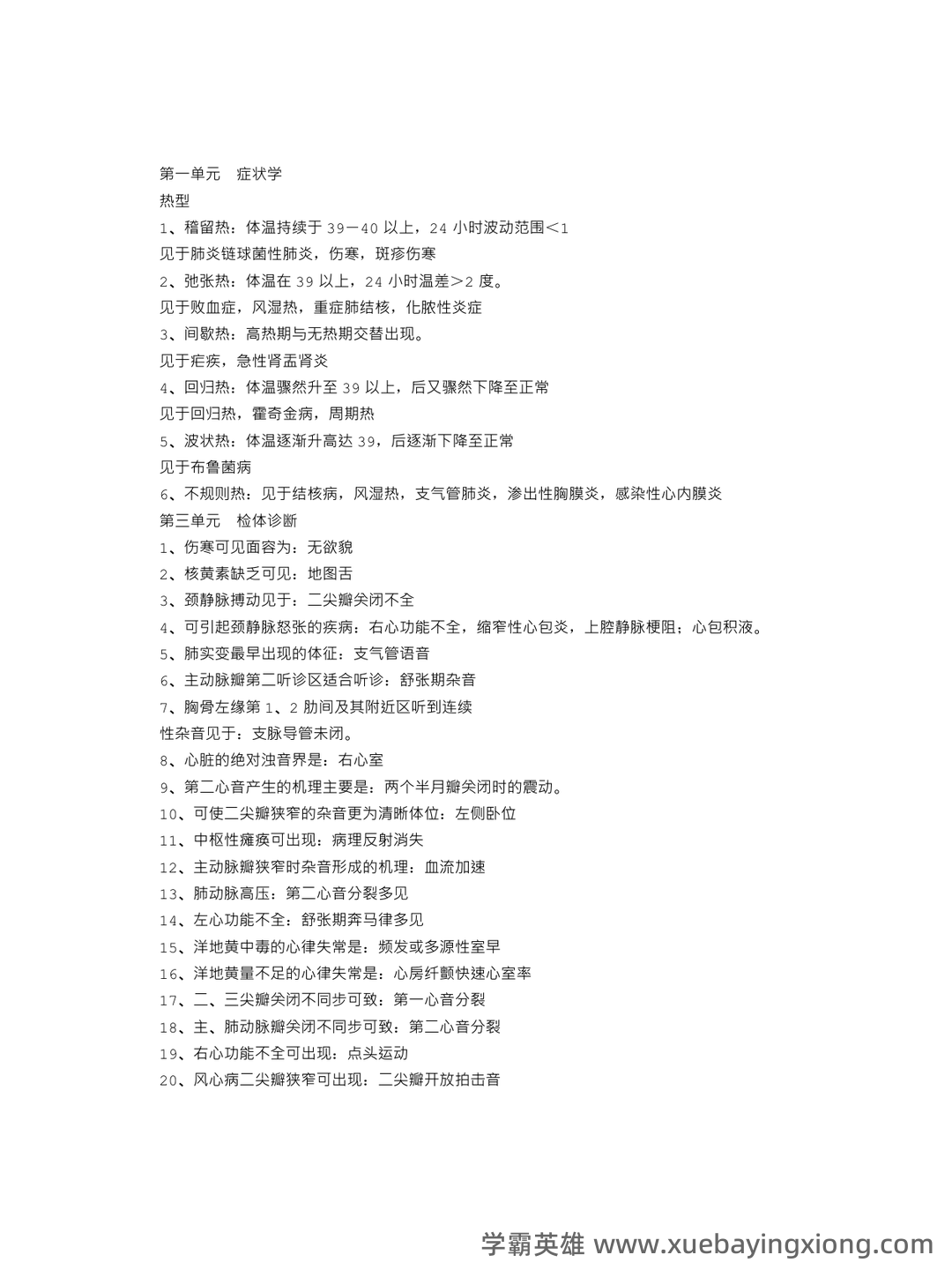 诊断学基础（1） - 02_《诊断学基础》复习资料_《诊断学基础》笔记_第1页_学霸英雄_www.xuebayingxiong.com