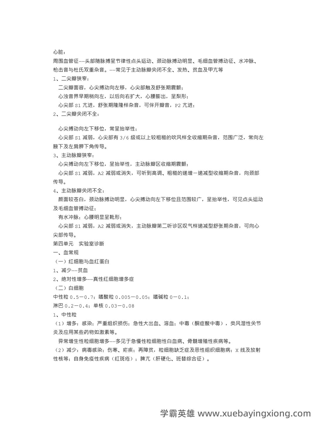 诊断学基础（1） - 02_《诊断学基础》复习资料_《诊断学基础》笔记_第2页_学霸英雄_www.xuebayingxiong.com