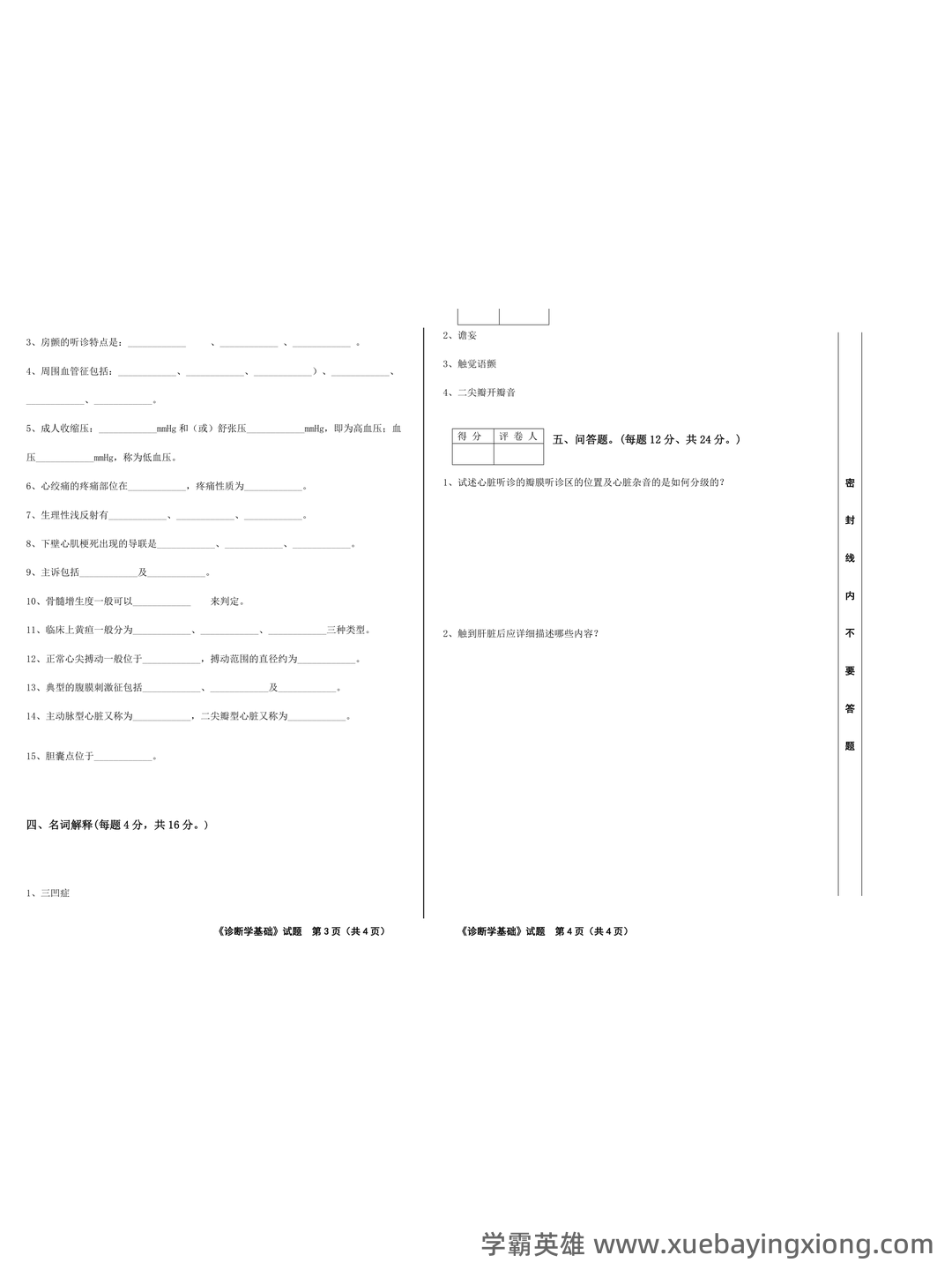 诊断学基础（1） - 03_《诊断学基础》复习资料_《诊断学基础》试题_第1页_学霸英雄_www.xuebayingxiong.com