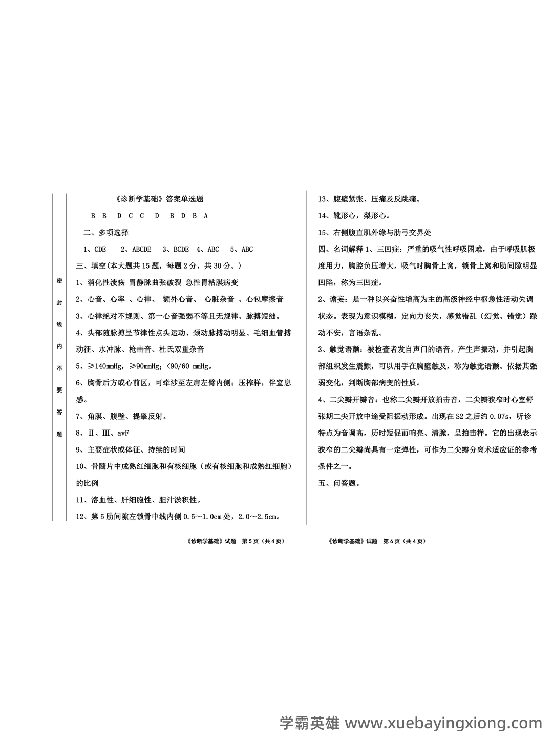 诊断学基础（1） - 03_《诊断学基础》复习资料_《诊断学基础》试题_第2页_学霸英雄_www.xuebayingxiong.com