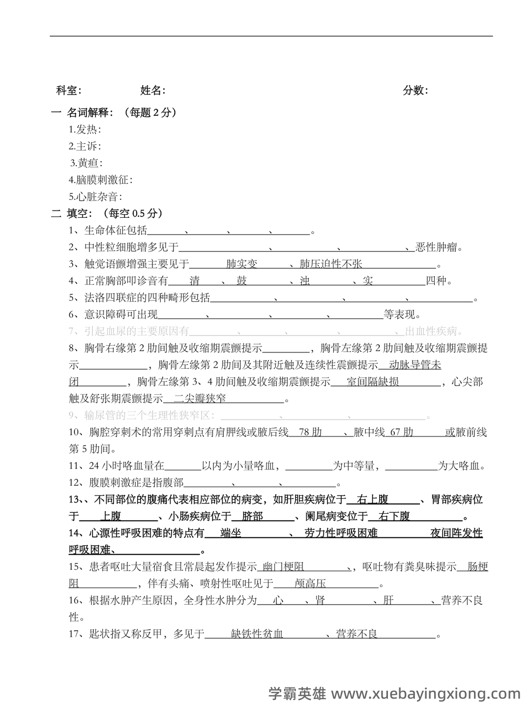 诊断学基础（1） - 04_《诊断学基础》复习资料_《诊断学基础》试题及答案完整版本_第1页_学霸英雄_www.xuebayingxiong.com
