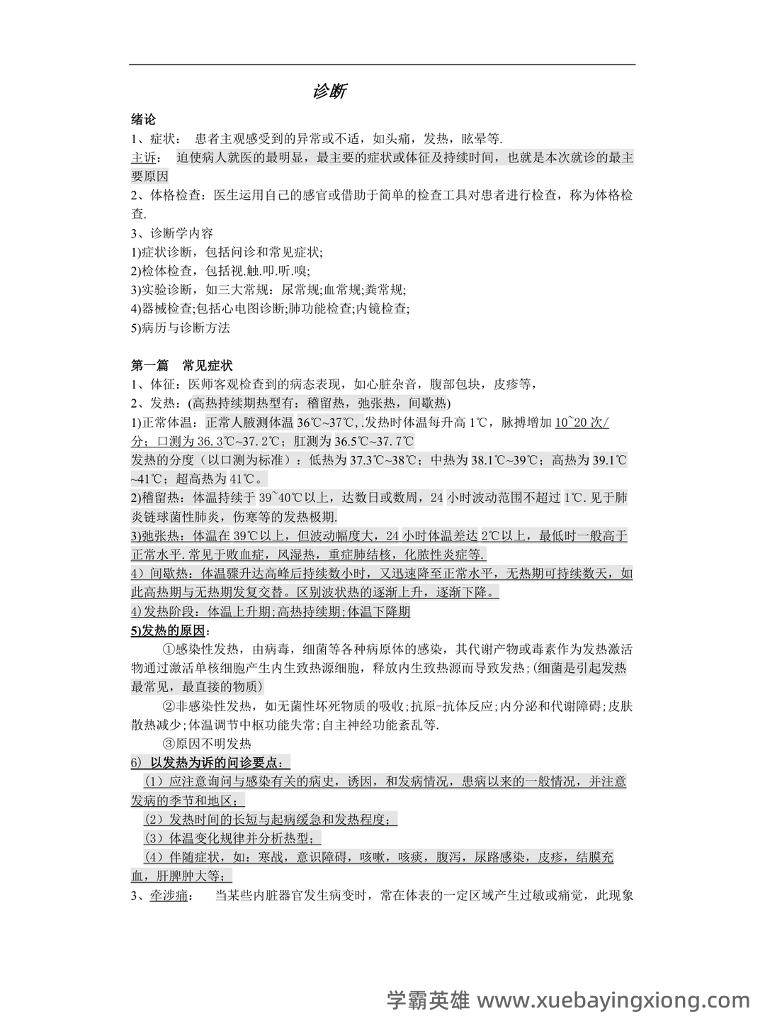诊断学基础（1） - 05_《诊断学基础》复习资料_《诊断学基础》重点(最新)_第1页_学霸英雄_www.xuebayingxiong.com