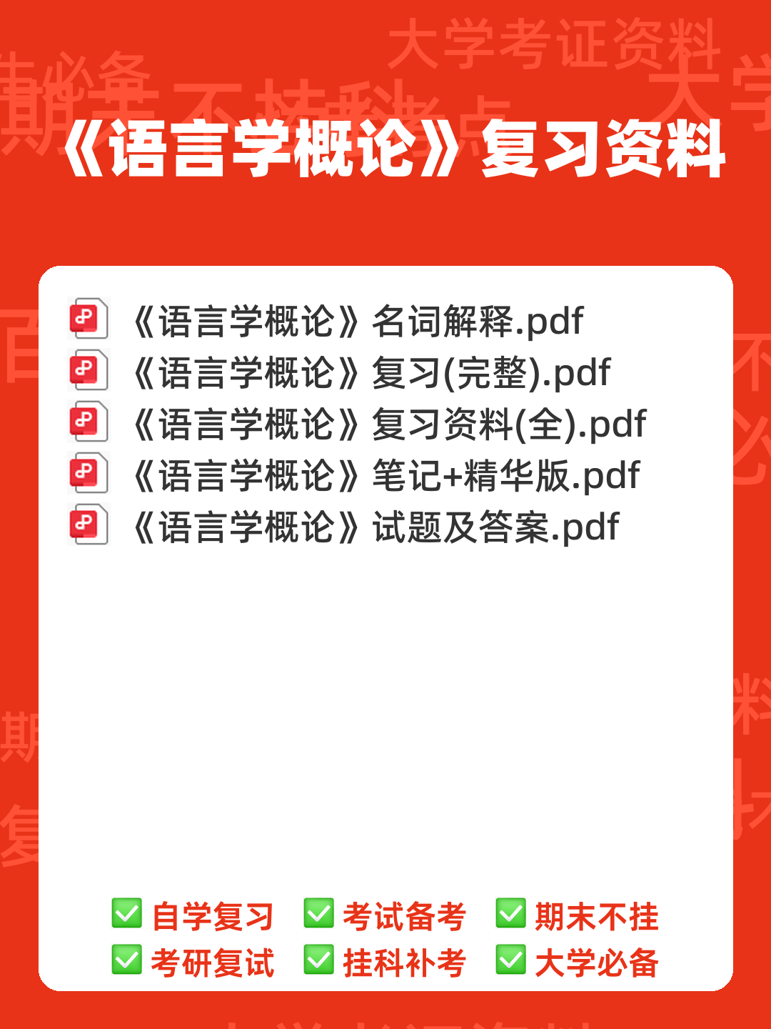 山东师范大学语言学概论期末考试复习题 - 00_《语言学概论》复习资料_封面首图_学霸英雄_www.xuebayingxiong.com 山东师范大学语言学概论期末考试复习题 - 00_《语言学概论》复习资料_封面首图_学霸英雄_www.xuebayingxiong.com