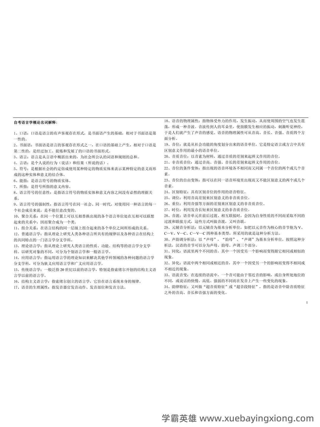 山东师范大学语言学概论期末考试复习题 - 01_《语言学概论》复习资料_《语言学概论》名词解释_第1页_学霸英雄_www.xuebayingxiong.com 山东师范大学语言学概论期末考试复习题 - 01_《语言学概论》复习资料_《语言学概论》名词解释_第1页_学霸英雄_www.xuebayingxiong.com