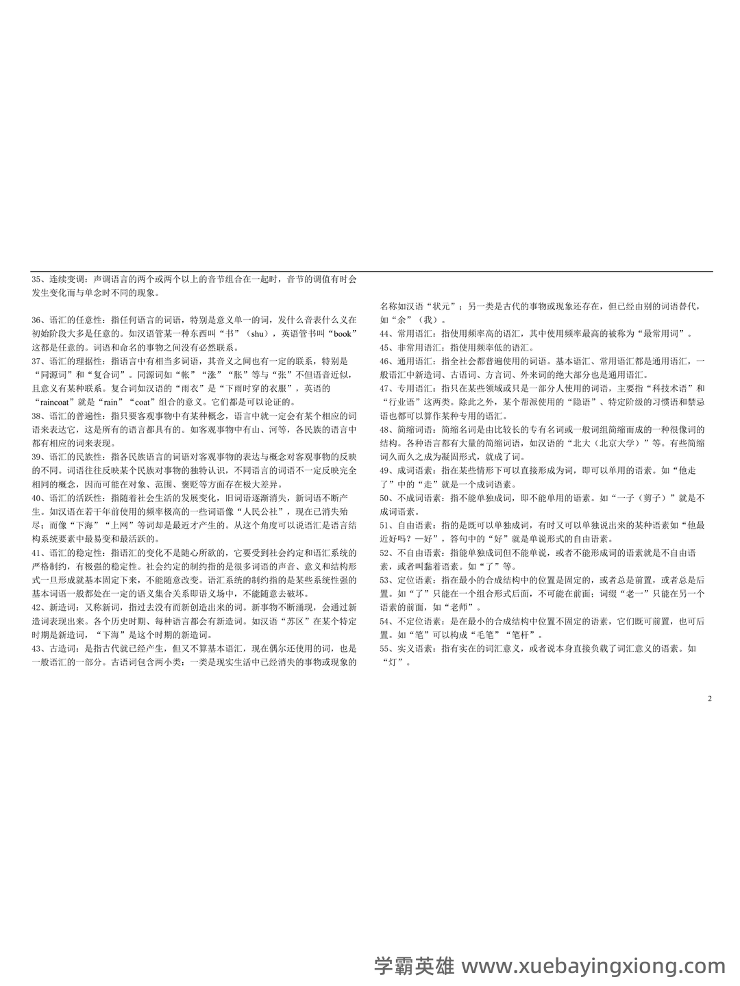 山东师范大学语言学概论期末考试复习题 - 01_《语言学概论》复习资料_《语言学概论》名词解释_第2页_学霸英雄_www.xuebayingxiong.com 山东师范大学语言学概论期末考试复习题 - 01_《语言学概论》复习资料_《语言学概论》名词解释_第2页_学霸英雄_www.xuebayingxiong.com