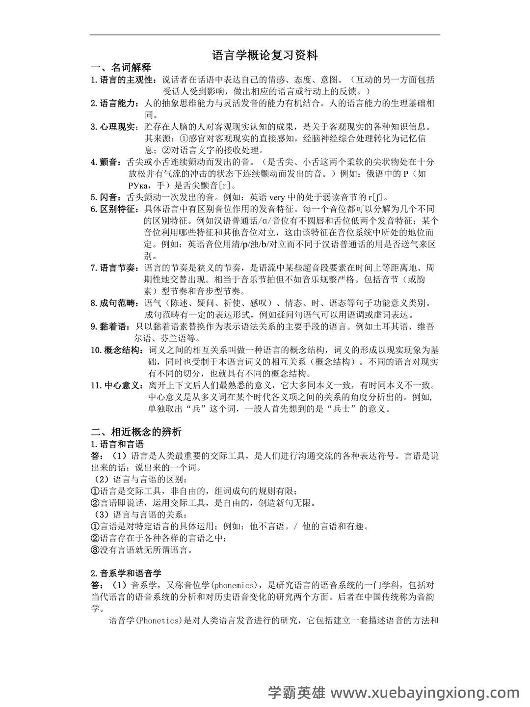 有问题，就会有答案——语言学概论 - 02_《语言学概论》复习资料_《语言学概论》复习(完整)_第1页_学霸英雄_www.xuebayingxiong.com