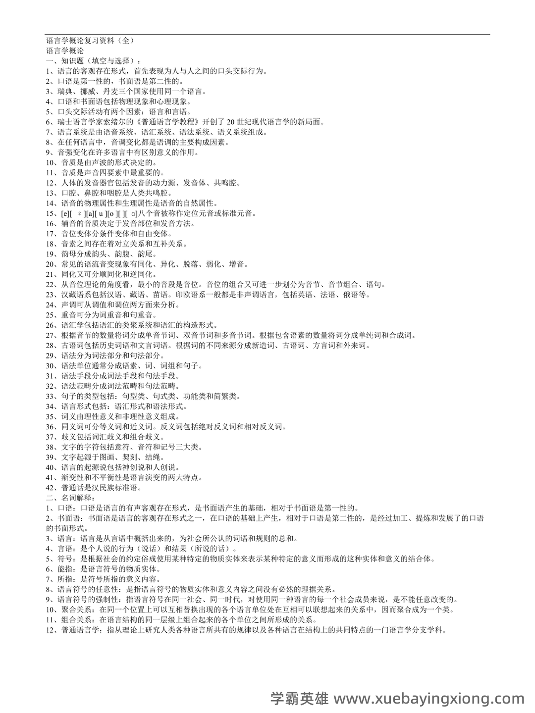 有问题，就会有答案——语言学概论 - 03_《语言学概论》复习资料_《语言学概论》复习资料(全)_第1页_学霸英雄_www.xuebayingxiong.com