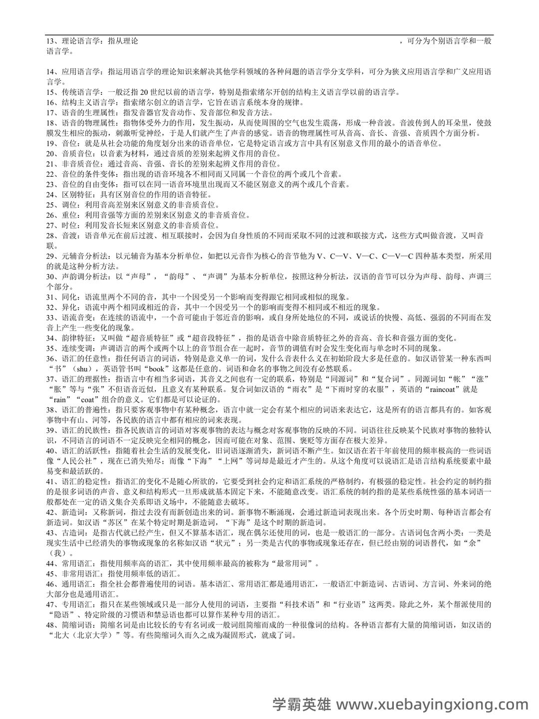 有问题，就会有答案——语言学概论 - 03_《语言学概论》复习资料_《语言学概论》复习资料(全)_第2页_学霸英雄_www.xuebayingxiong.com