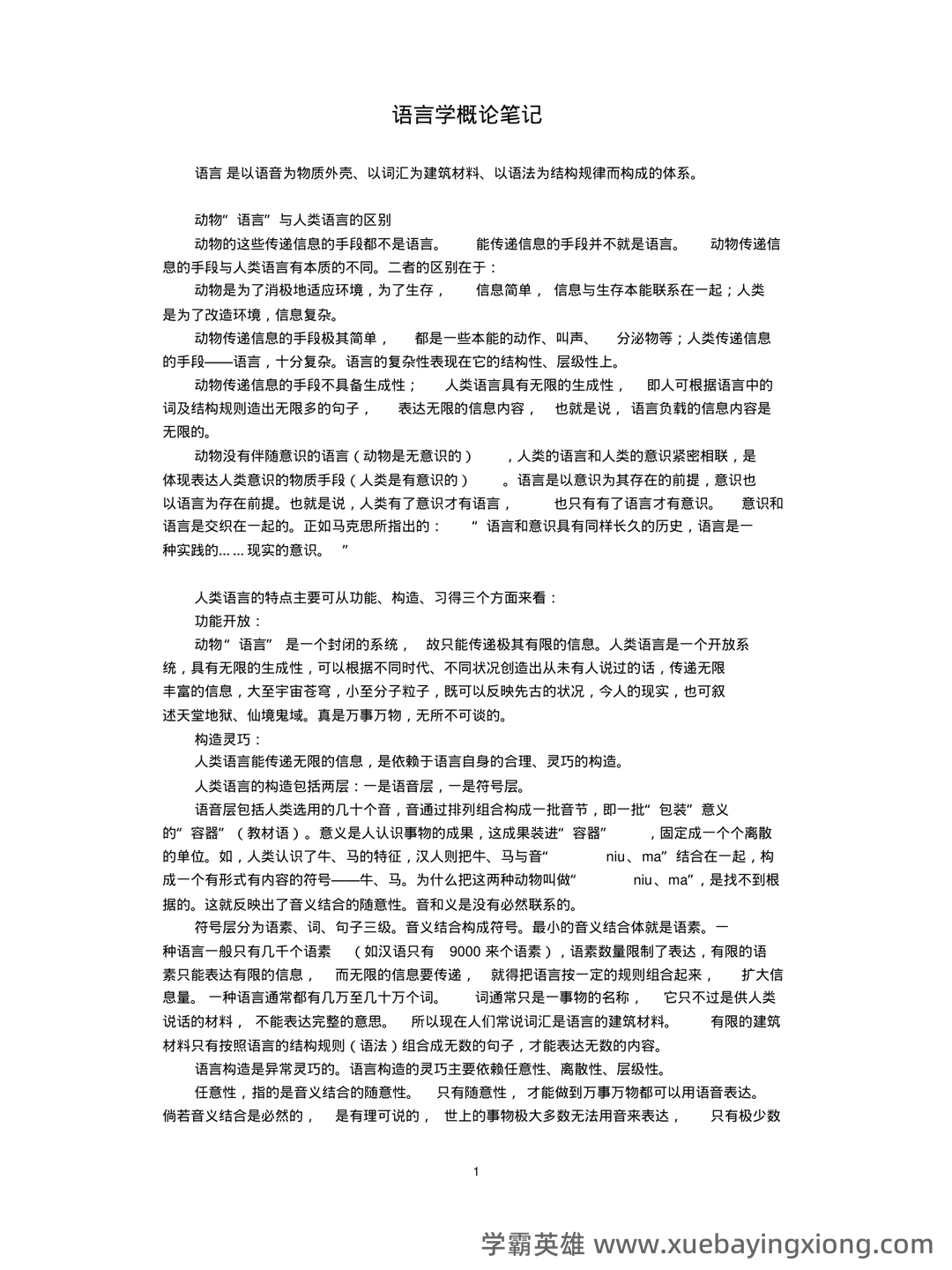 山东师范大学语言学概论期末考试复习题 - 04_《语言学概论》复习资料_《语言学概论》笔记+精华版_第1页_学霸英雄_www.xuebayingxiong.com 山东师范大学语言学概论期末考试复习题 - 04_《语言学概论》复习资料_《语言学概论》笔记+精华版_第1页_学霸英雄_www.xuebayingxiong.com