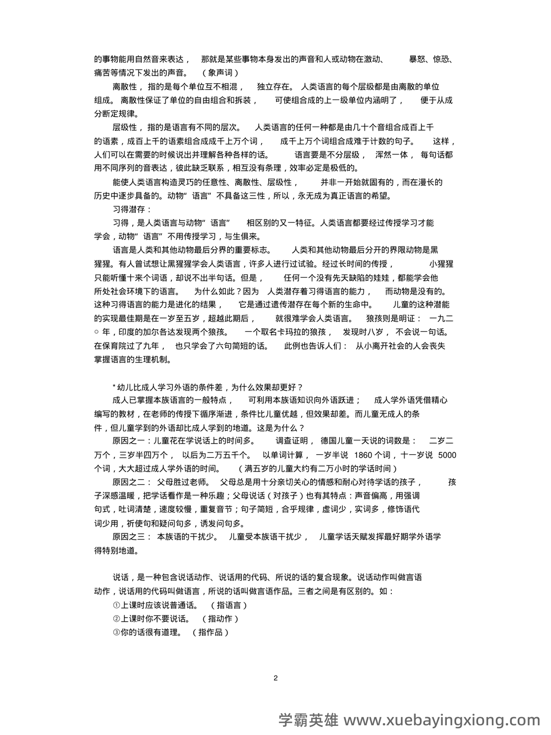 山东师范大学语言学概论期末考试复习题 - 04_《语言学概论》复习资料_《语言学概论》笔记+精华版_第2页_学霸英雄_www.xuebayingxiong.com 山东师范大学语言学概论期末考试复习题 - 04_《语言学概论》复习资料_《语言学概论》笔记+精华版_第2页_学霸英雄_www.xuebayingxiong.com