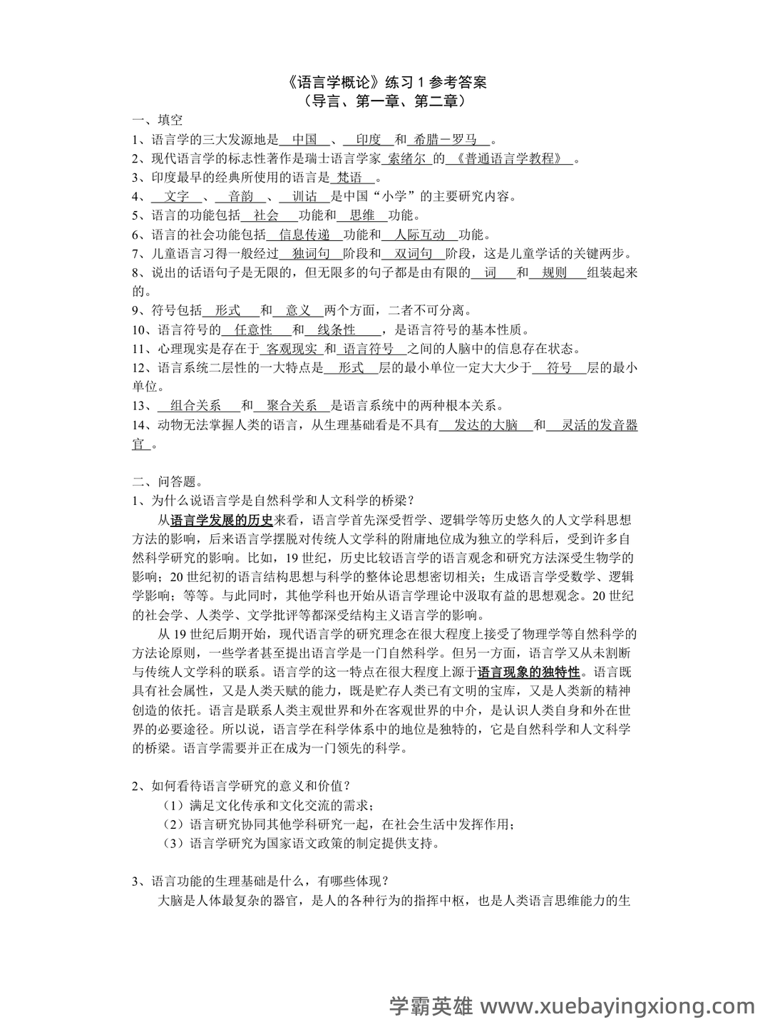 山东师范大学语言学概论期末考试复习题 - 05_《语言学概论》复习资料_《语言学概论》试题及答案_第1页_学霸英雄_www.xuebayingxiong.com 山东师范大学语言学概论期末考试复习题 - 05_《语言学概论》复习资料_《语言学概论》试题及答案_第1页_学霸英雄_www.xuebayingxiong.com