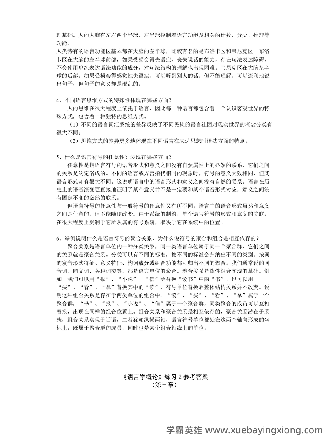 山东师范大学语言学概论期末考试复习题 - 05_《语言学概论》复习资料_《语言学概论》试题及答案_第2页_学霸英雄_www.xuebayingxiong.com 山东师范大学语言学概论期末考试复习题 - 05_《语言学概论》复习资料_《语言学概论》试题及答案_第2页_学霸英雄_www.xuebayingxiong.com