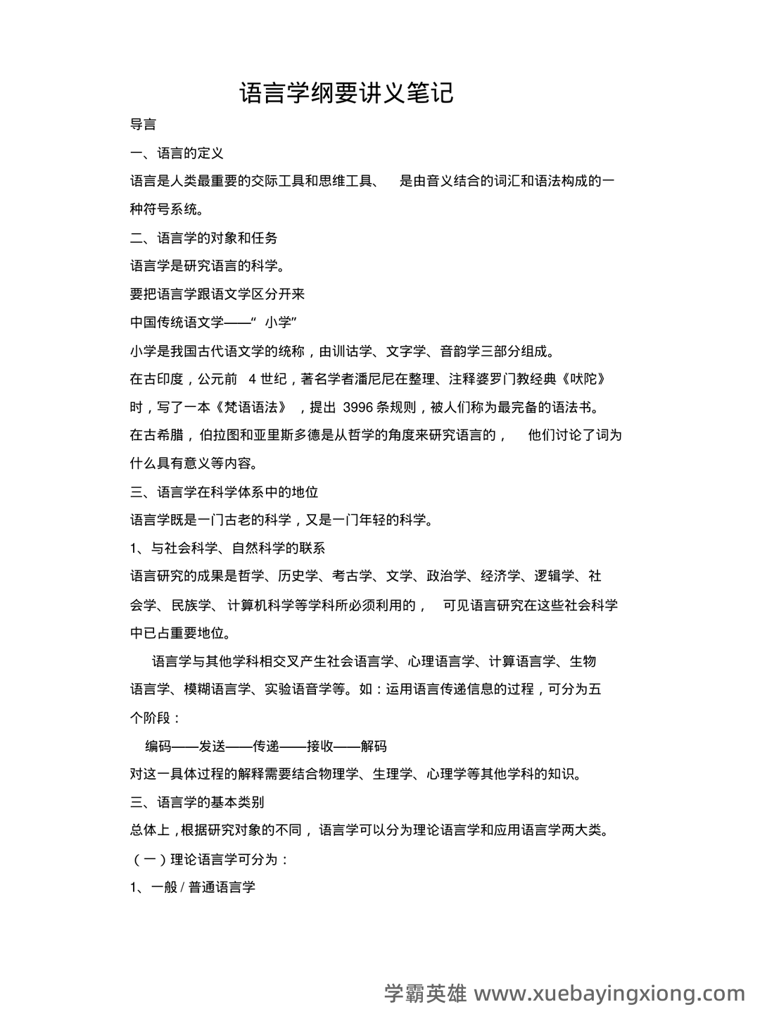 《语言学纲要》补考资料：叶蜚声、徐通锵（练习题及答案） - 01_《语言学纲要》复习资料_《语言学纲要》(叶蜚声_徐通锵)详细复习资料_课堂讲义笔记_第1页_学霸英雄_www.xuebayingxiong.com