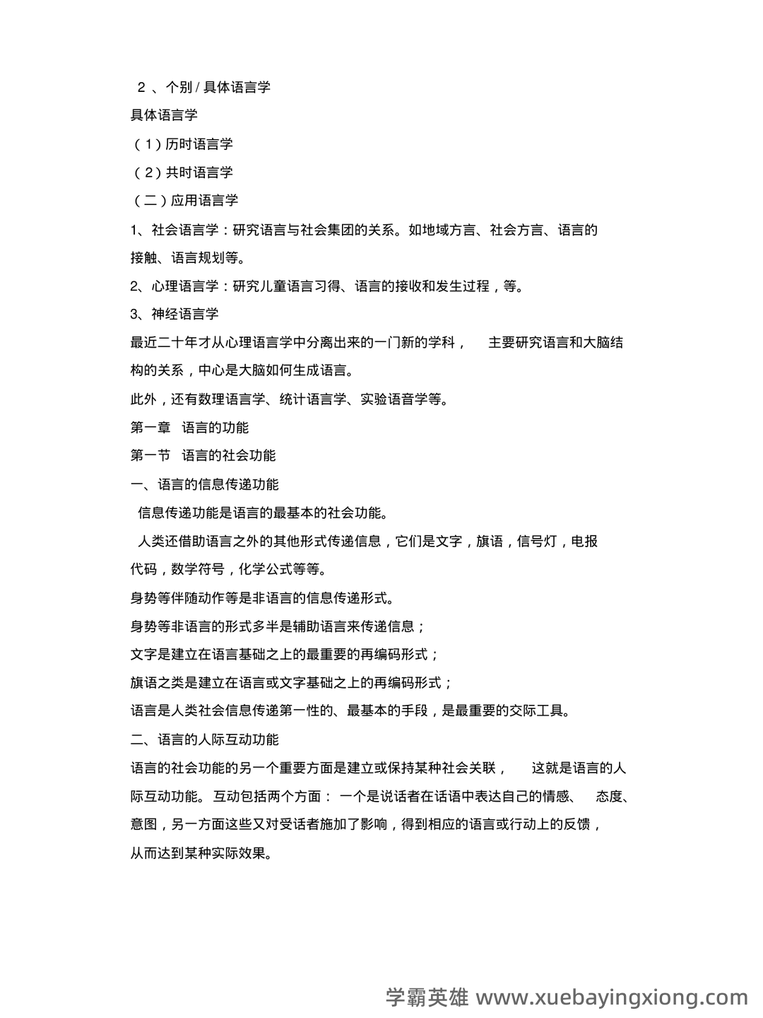 《语言学纲要》补考资料：叶蜚声、徐通锵（练习题及答案） - 01_《语言学纲要》复习资料_《语言学纲要》(叶蜚声_徐通锵)详细复习资料_课堂讲义笔记_第2页_学霸英雄_www.xuebayingxiong.com