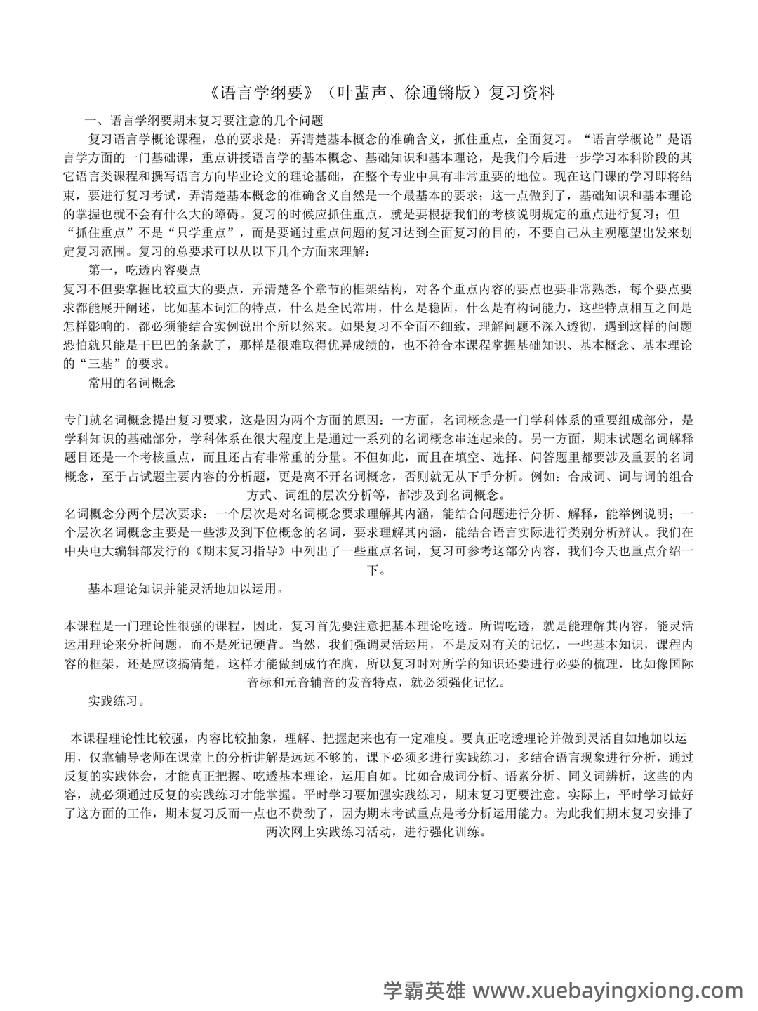 《语言学纲要》补考资料：叶蜚声、徐通锵（练习题及答案） - 02_《语言学纲要》复习资料_《语言学纲要》(叶蜚声、徐通锵版)复习资料_第1页_学霸英雄_www.xuebayingxiong.com