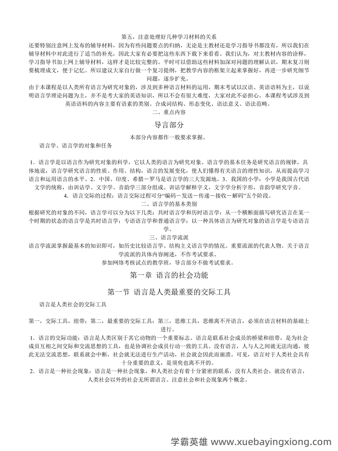 《语言学纲要》补考资料：叶蜚声、徐通锵（练习题及答案） - 02_《语言学纲要》复习资料_《语言学纲要》(叶蜚声、徐通锵版)复习资料_第2页_学霸英雄_www.xuebayingxiong.com