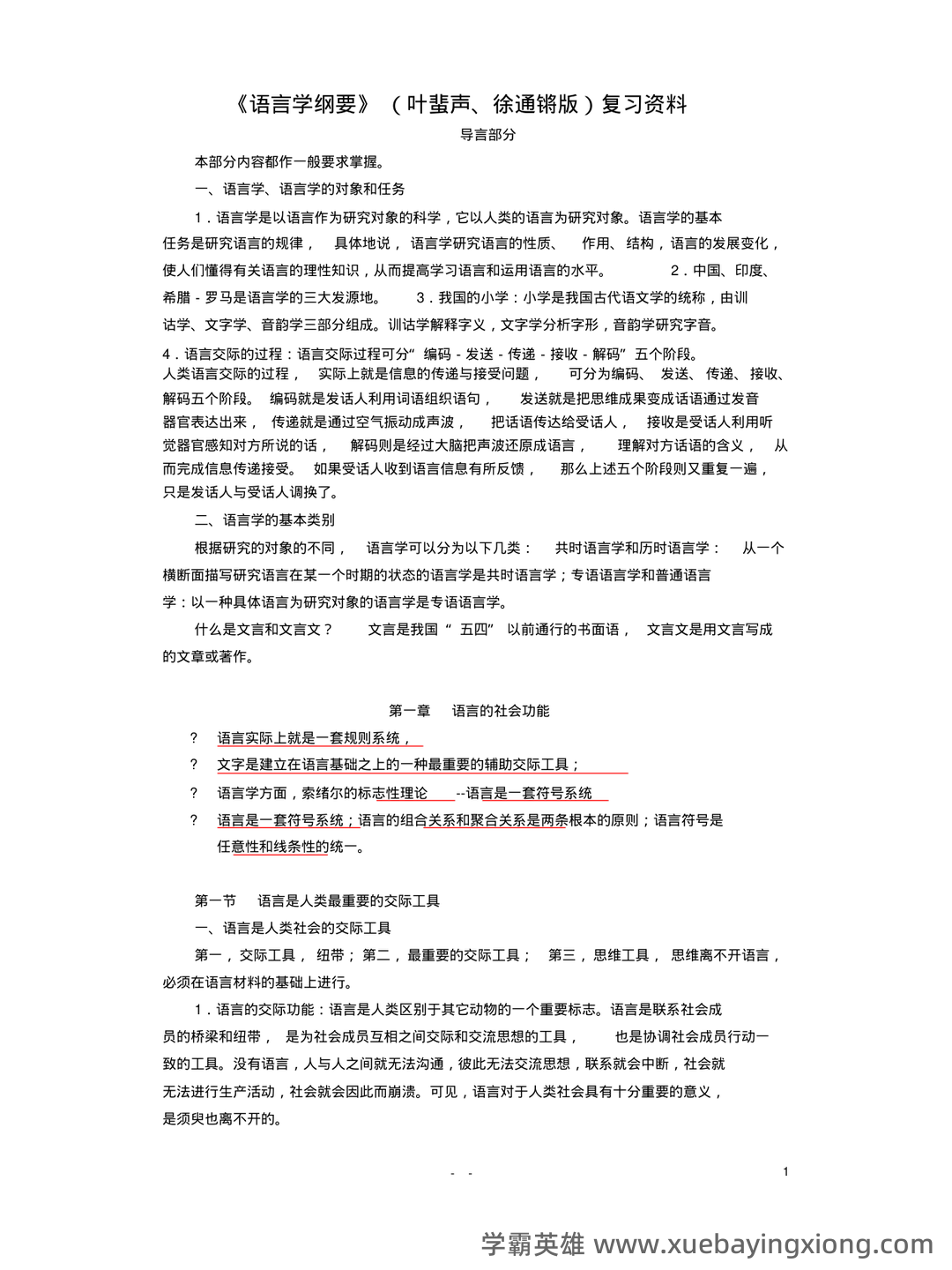 《语言学纲要》补考资料：叶蜚声、徐通锵（练习题及答案） - 03_《语言学纲要》复习资料_《语言学纲要》(完整版)(叶蜚声版)复习资料_第1页_学霸英雄_www.xuebayingxiong.com