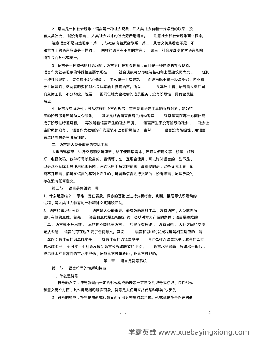 《语言学纲要》补考资料：叶蜚声、徐通锵（练习题及答案） - 03_《语言学纲要》复习资料_《语言学纲要》(完整版)(叶蜚声版)复习资料_第2页_学霸英雄_www.xuebayingxiong.com