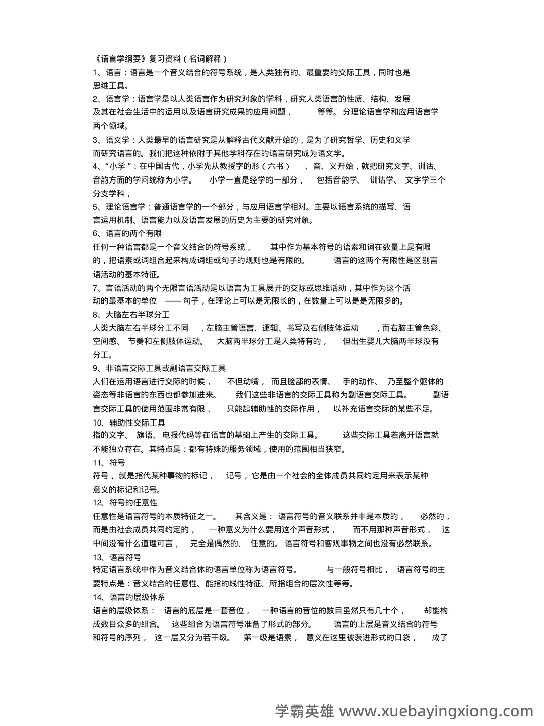 《语言学纲要》补考资料：叶蜚声、徐通锵（练习题及答案） - 04_《语言学纲要》复习资料_《语言学纲要》复习资料(名词解释)_第1页_学霸英雄_www.xuebayingxiong.com