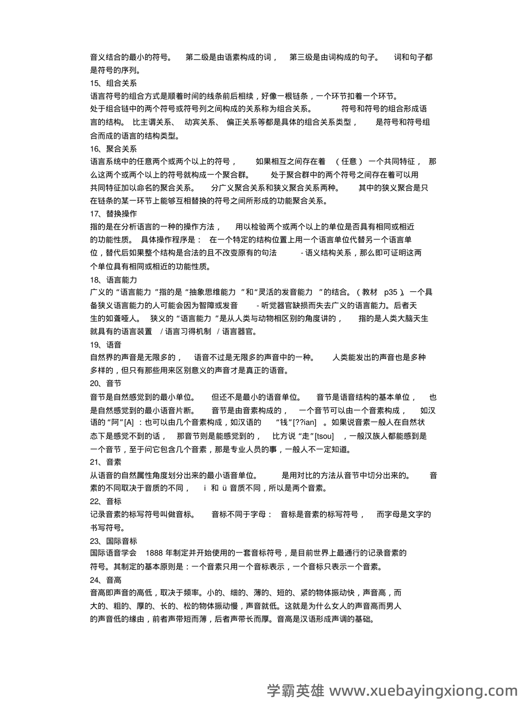 《语言学纲要》补考资料：叶蜚声、徐通锵（练习题及答案） - 04_《语言学纲要》复习资料_《语言学纲要》复习资料(名词解释)_第2页_学霸英雄_www.xuebayingxiong.com