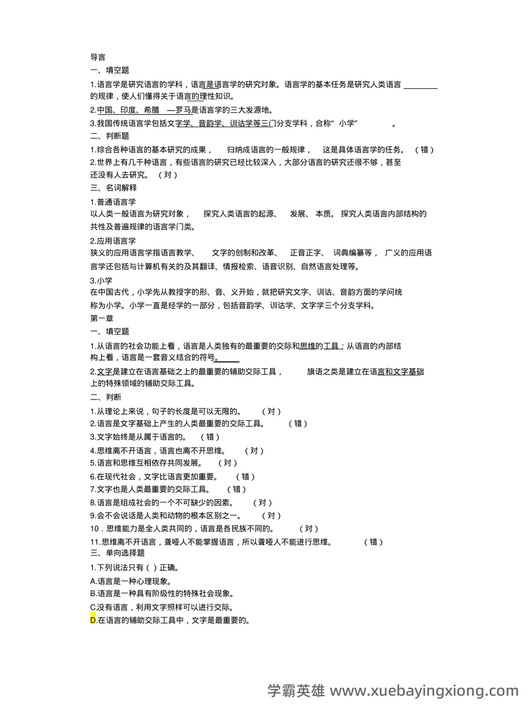 《语言学纲要》补考资料：叶蜚声、徐通锵（练习题及答案） - 05_《语言学纲要》复习资料_《语言学纲要》期末复习参考资料_第1页_学霸英雄_www.xuebayingxiong.com