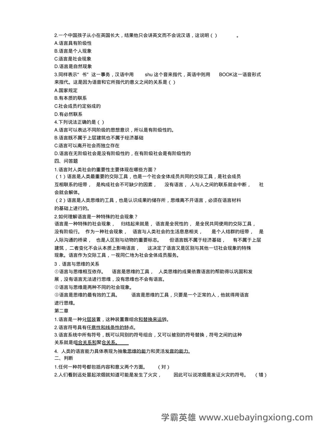 《语言学纲要》补考资料：叶蜚声、徐通锵（练习题及答案） - 05_《语言学纲要》复习资料_《语言学纲要》期末复习参考资料_第2页_学霸英雄_www.xuebayingxiong.com