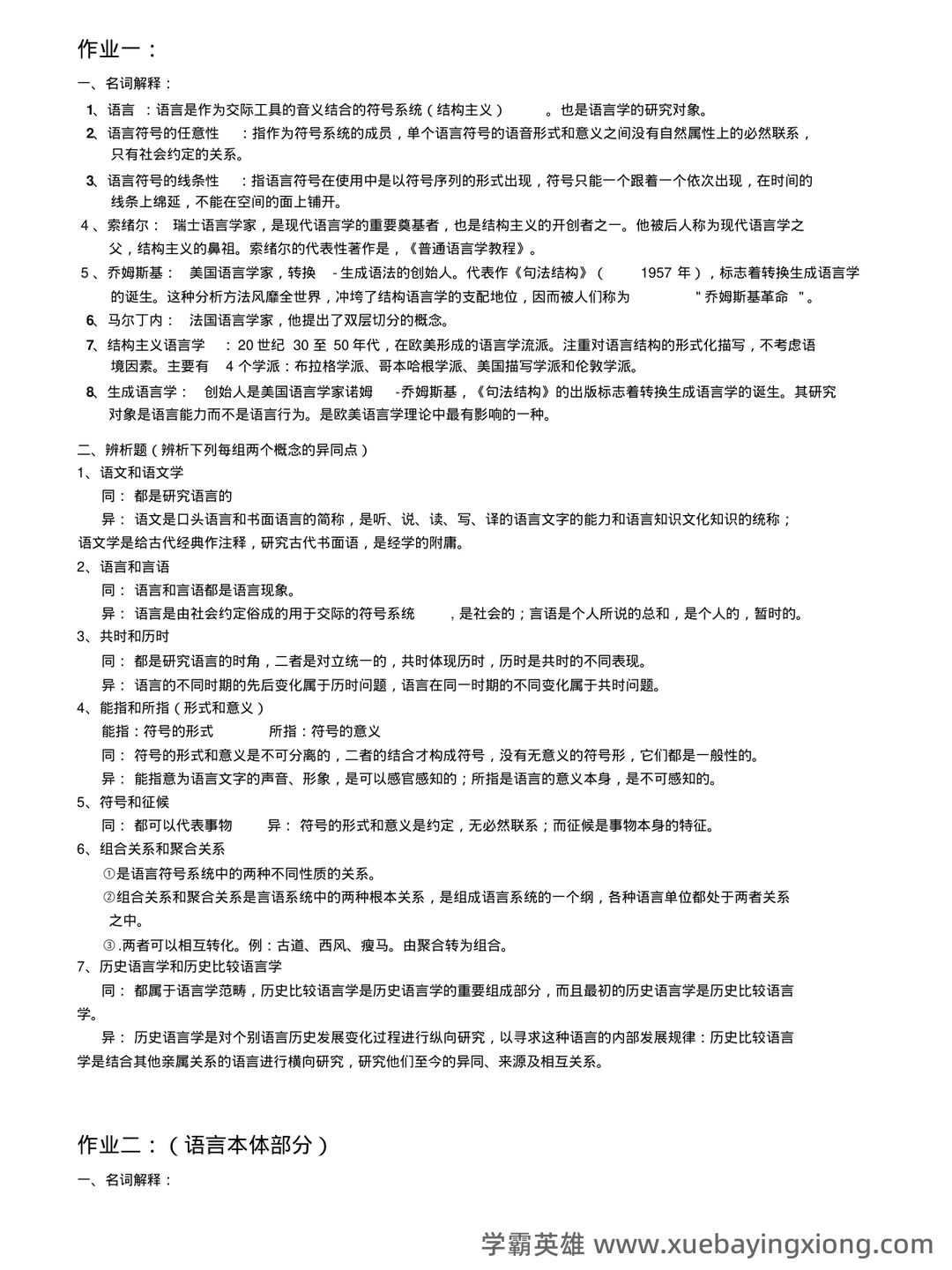 《语言学纲要》补考资料：叶蜚声、徐通锵（练习题及答案） - 06_《语言学纲要》复习资料_《语言学纲要》期末复习资料_第1页_学霸英雄_www.xuebayingxiong.com